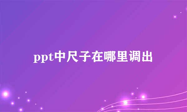 ppt中尺子在哪里调出