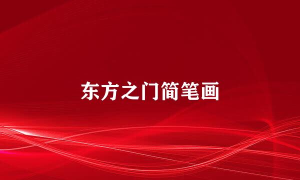 东方之门简笔画