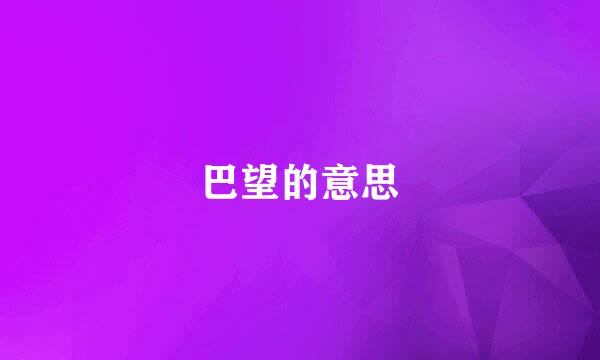 巴望的意思