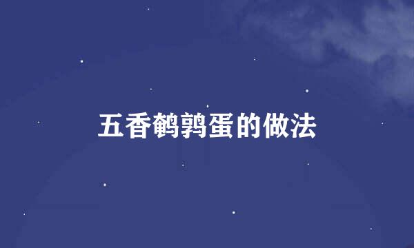 五香鹌鹑蛋的做法