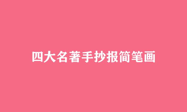 四大名著手抄报简笔画