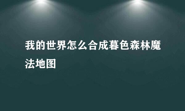 我的世界怎么合成暮色森林魔法地图