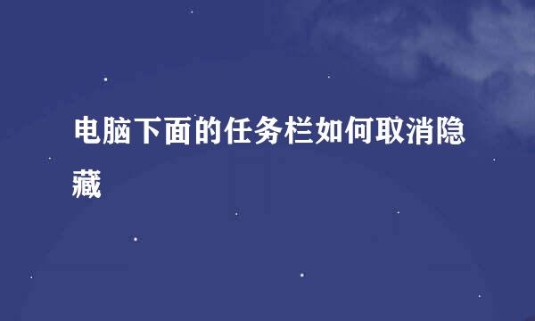 电脑下面的任务栏如何取消隐藏