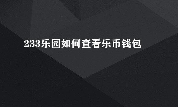 233乐园如何查看乐币钱包