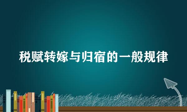 税赋转嫁与归宿的一般规律