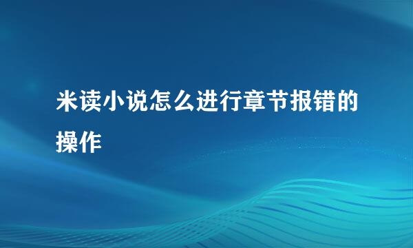 米读小说怎么进行章节报错的操作