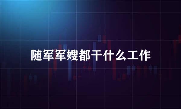 随军军嫂都干什么工作