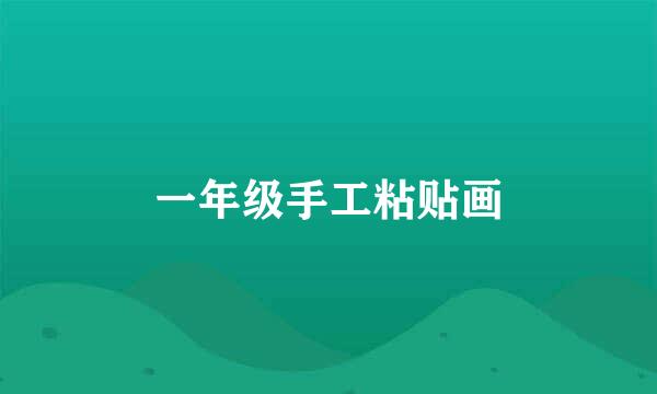 一年级手工粘贴画