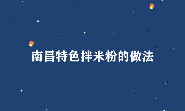 南昌特色拌米粉的做法