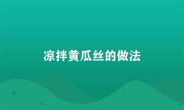 凉拌黄瓜丝的做法