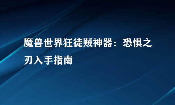 魔兽世界狂徒贼神器：恐惧之刃入手指南