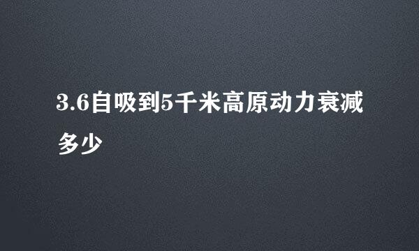 3.6自吸到5千米高原动力衰减多少