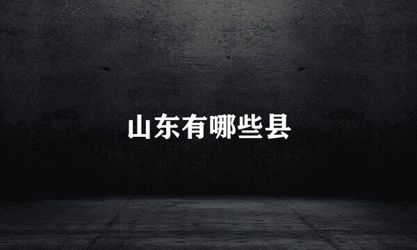 山东有哪些县