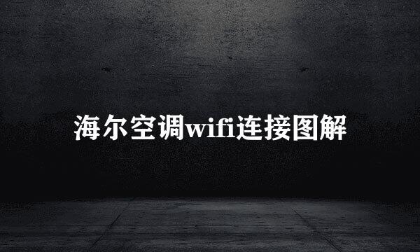 海尔空调wifi连接图解