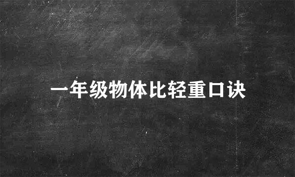 一年级物体比轻重口诀