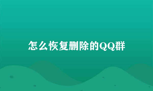 怎么恢复删除的QQ群