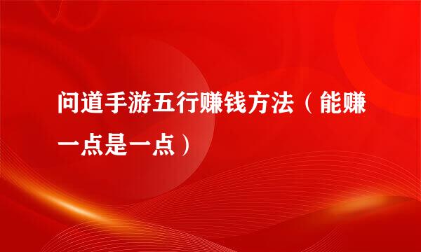 问道手游五行赚钱方法（能赚一点是一点）