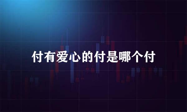 付有爱心的付是哪个付