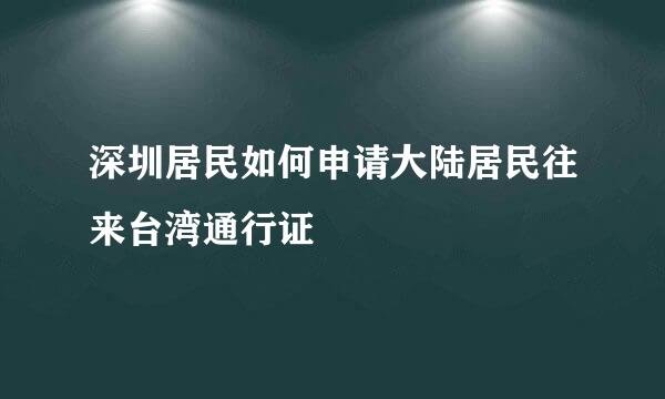 深圳居民如何申请大陆居民往来台湾通行证