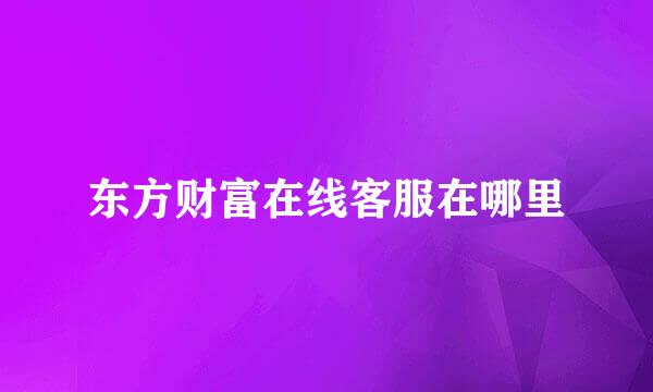 东方财富在线客服在哪里