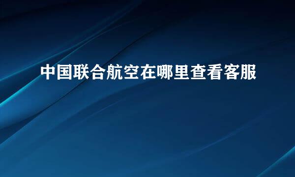 中国联合航空在哪里查看客服