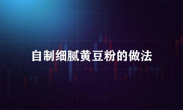 自制细腻黄豆粉的做法