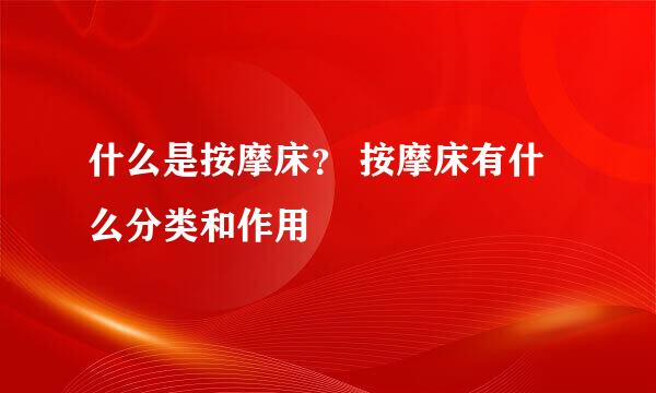 什么是按摩床？ 按摩床有什么分类和作用
