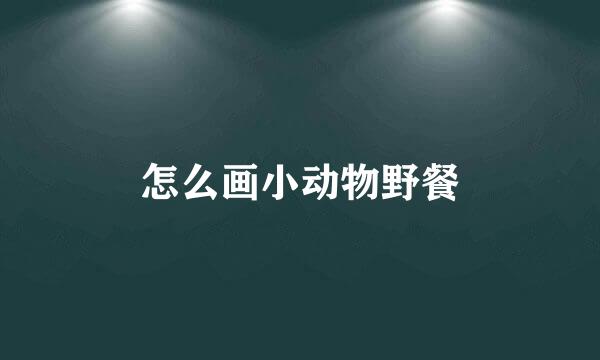 怎么画小动物野餐