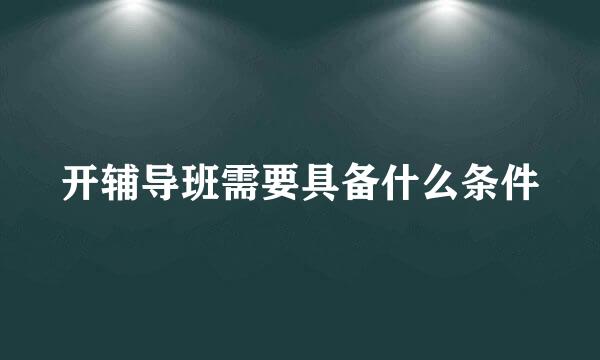 开辅导班需要具备什么条件