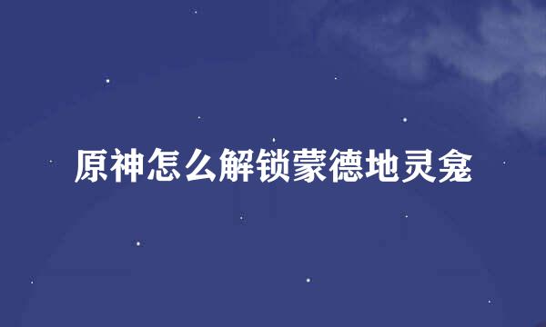 原神怎么解锁蒙德地灵龛