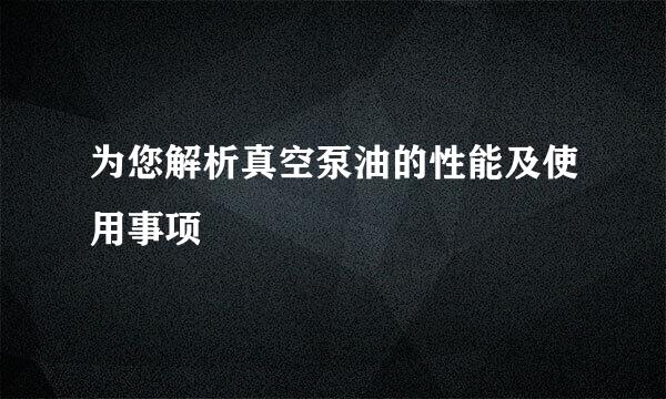 为您解析真空泵油的性能及使用事项