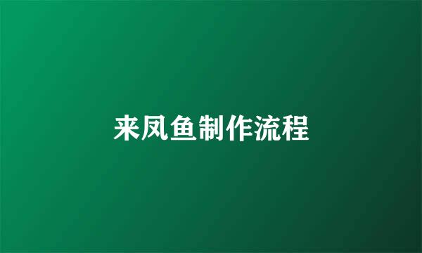来凤鱼制作流程