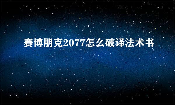 赛博朋克2077怎么破译法术书