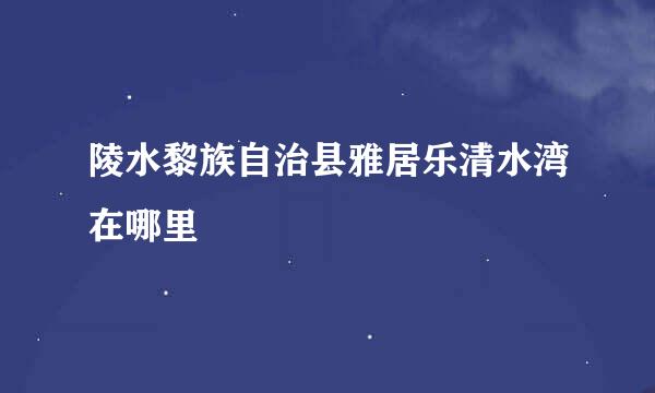 陵水黎族自治县雅居乐清水湾在哪里