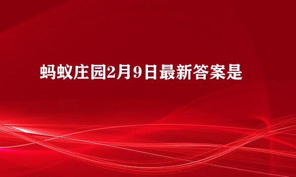 蚂蚁庄园2月9日最新答案是