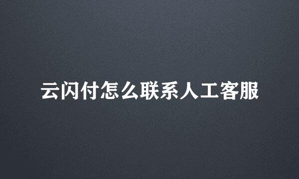 云闪付怎么联系人工客服