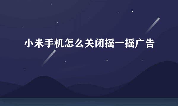 小米手机怎么关闭摇一摇广告