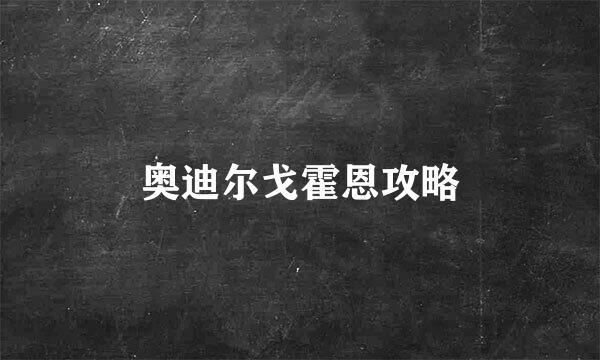 奥迪尔戈霍恩攻略
