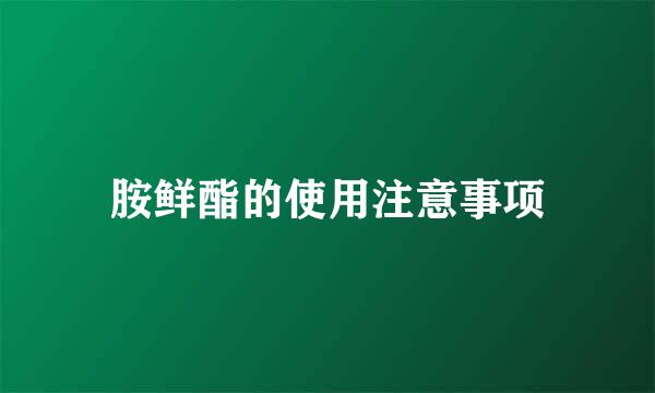 胺鲜酯的使用注意事项