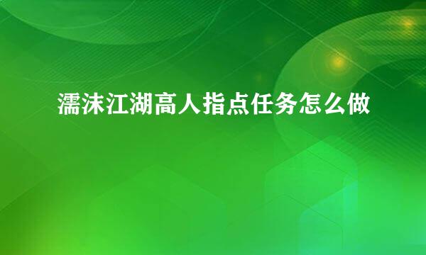 濡沫江湖高人指点任务怎么做
