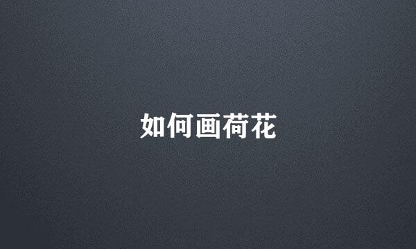 如何画荷花