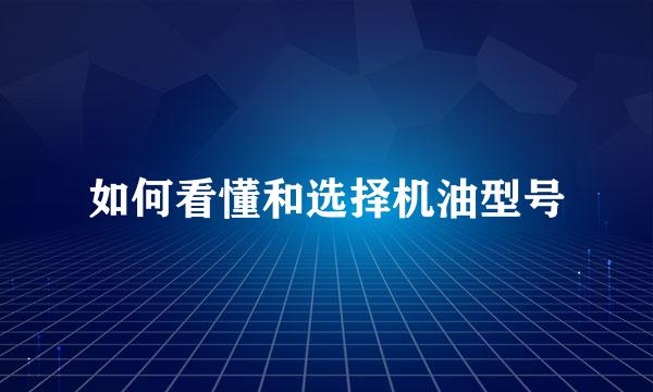 如何看懂和选择机油型号