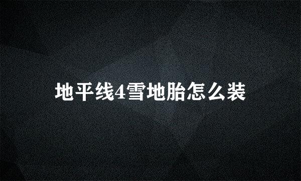 地平线4雪地胎怎么装