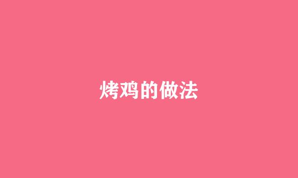 烤鸡的做法