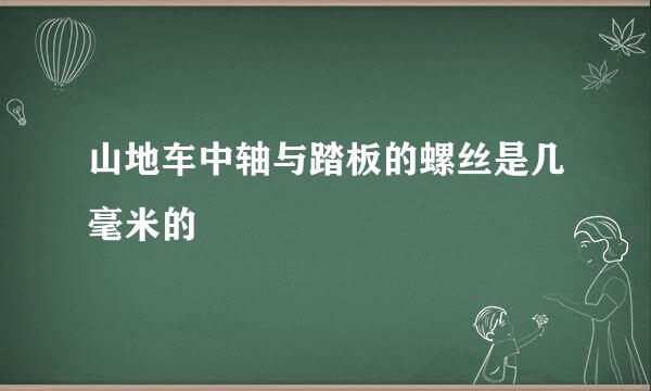 山地车中轴与踏板的螺丝是几毫米的