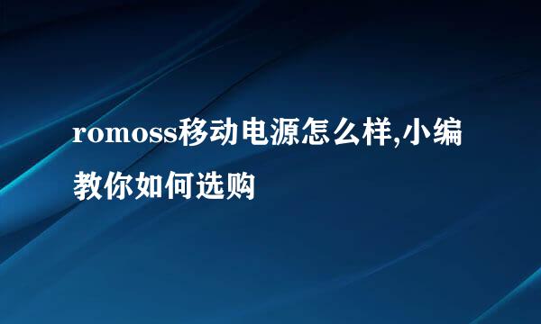 romoss移动电源怎么样,小编教你如何选购