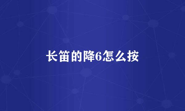 长笛的降6怎么按