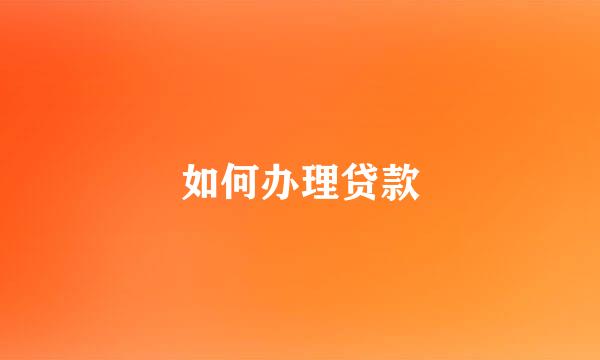 如何办理贷款