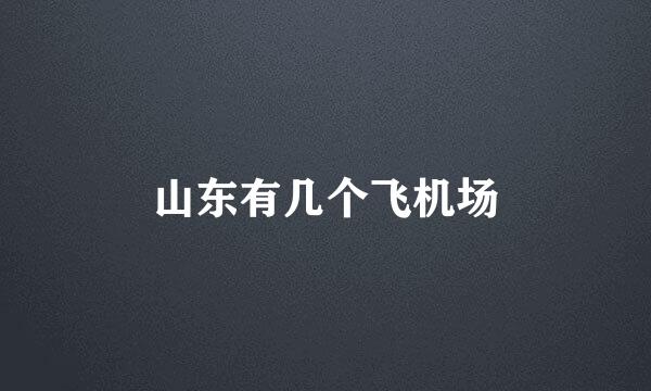 山东有几个飞机场