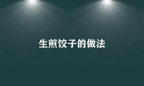 生煎饺子的做法